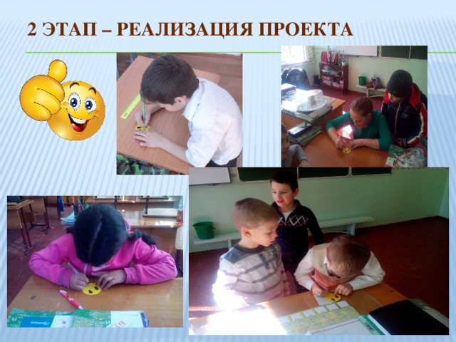 2 этап – Реализация проекта 