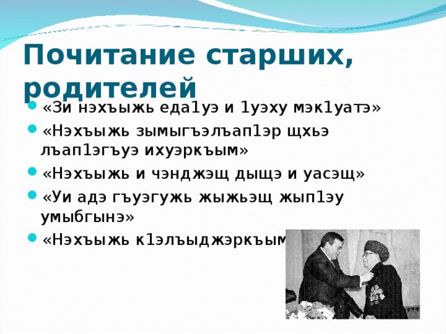 Почитание родителей