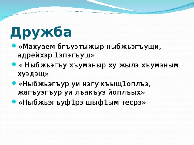 Бжьыхьэ сочинение на кабардинском языке. Сочинение си ныбжьэгъу на кабардинском языке. Сочинение на тему ныбжьэгъу ПЭЖ. Ныбжьэгъу ПЭЖ сочинение на кабардинском языке 5 класс. Сочинение на кабардинском языке си ныбжьэгъу 2 класс.