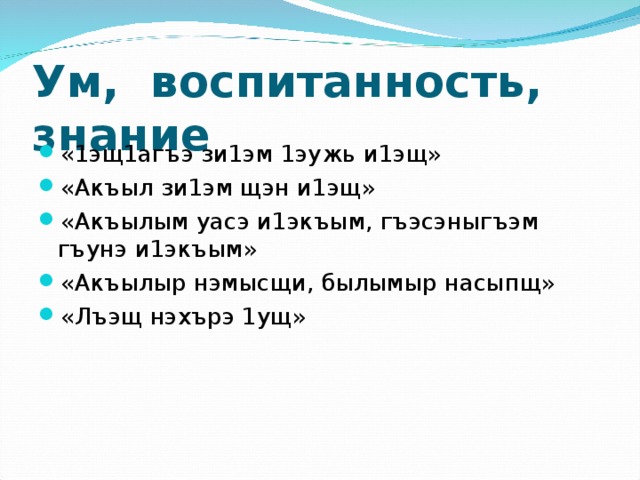 Песня эщ эщ эщ эщкере текст. Псалъэжьхэр. Акъыл зи1эм имы1э щы1экъым. Адыгэбзэм макъ дэк1уашэу и1эщ. Акъыл зимы1эм зыри и1экъым.