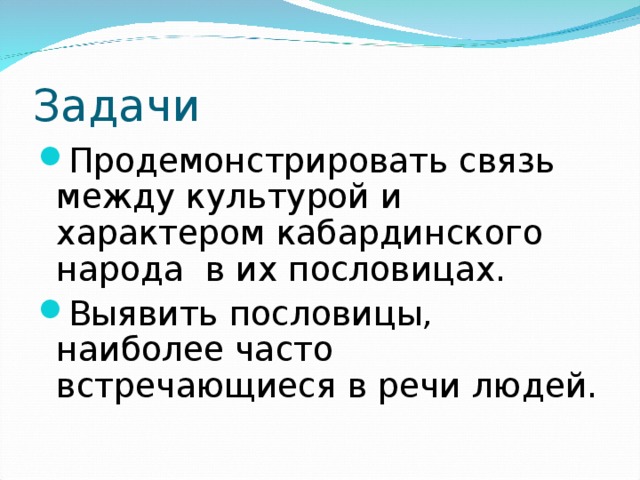 Встречаясь вид. Пословицы кабардинцев. Кабардинские пословицы и поговорки. Пословицы на кабардинском языке. Поговорки на кабардинском.