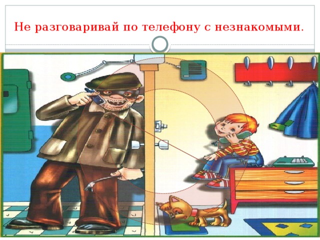 Не раз говорил. Не разговаривай с незнакомыми. Не разговаривай с незнакомыми по телефону. Не общайся с незнакомцами. Не разговаривайте с незнакомыми людьми по телефону.