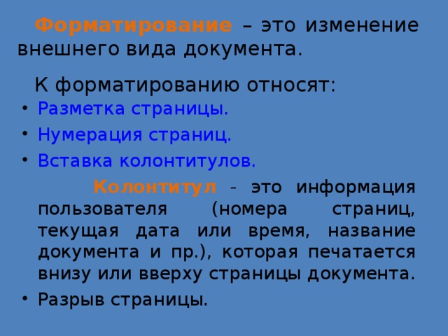 Форматирование текста 5 класс презентация