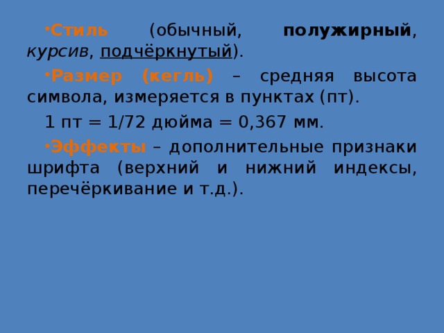 Высота типографского шрифта. Шрифт измеряется в пунктах. Размер шрифта измеряется в пунктах. Размер высота типографского шрифта. Размер типографического шрифта измеряется в пунктах.