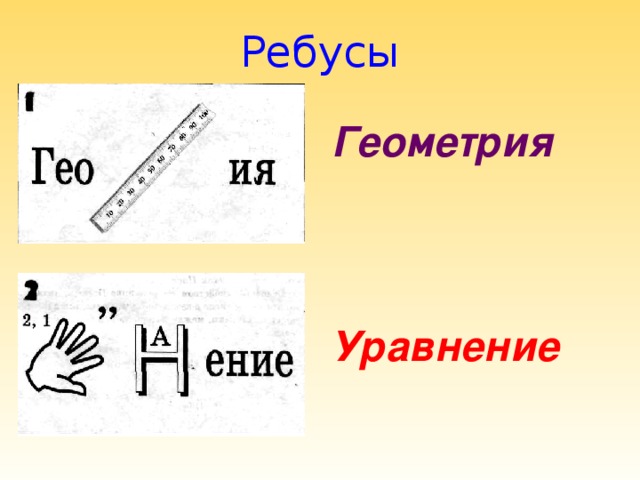 двух ребусы в картинках с ответами по алгебре себя