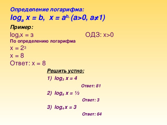 Одз логарифма. О Д З логарифма. ОДЗ основания логарифма. Область допустимых значений логарифма.