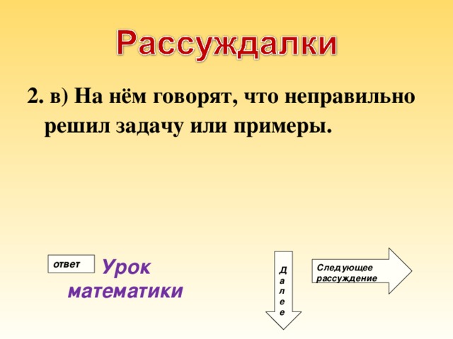 2. в) На нём говорят, что неправильно решил задачу или примеры. Следующее рассуждение Д а л е е Урок математики ответ 