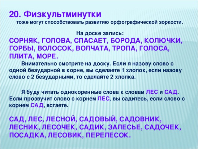 Задания на орфографическую зоркость. Задания на формирование орфографической зоркости. Задания на развитие орфографической зоркости 4 класс. Упражнения для развития орфографической зоркости в 3 классе. Орфографическая зоркость упражнения.