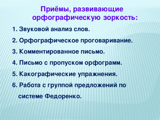 План по самообразованию развитие орфографической зоркости