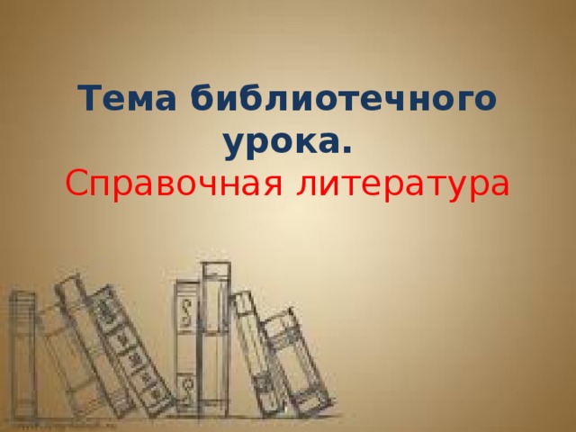 Справочная литература. Справочная литература библиотечный урок. Библиотечный урок по справочной литературе. Справочная литература надпись. Плакат справочная литература.