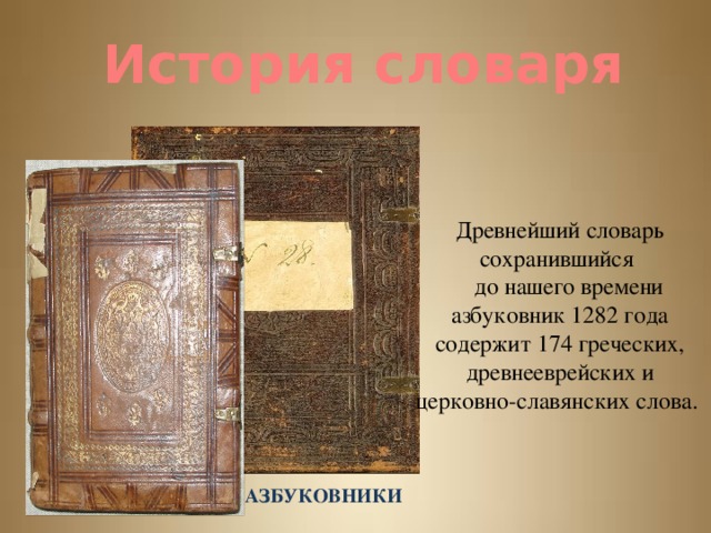 История словаря Древнейший словарь сохранившийся  до нашего времени азбуковник 1282 года содержит 174 греческих, древнееврейских и церковно-славянских слова. АЗБУКОВНИКИ 