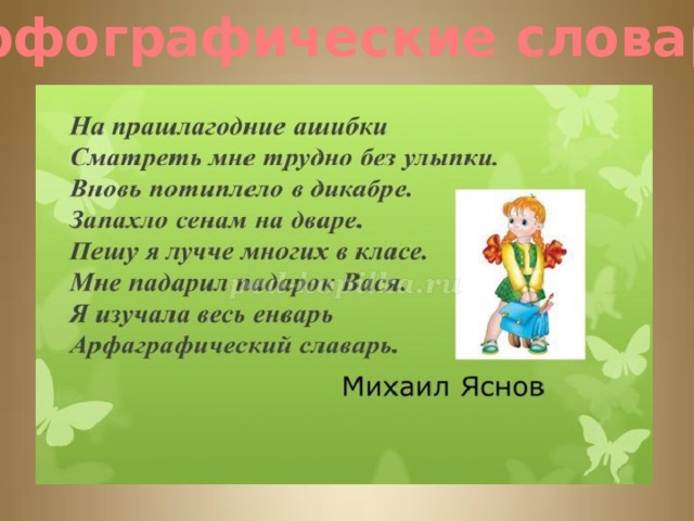 Орфографические словари 