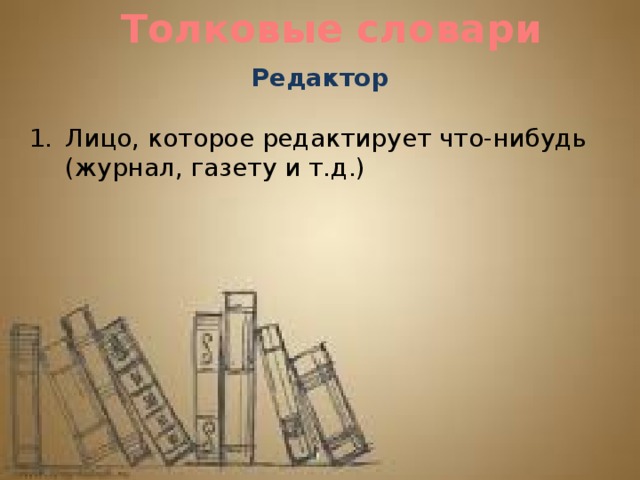 Толковые словари Редактор  Лицо, которое редактирует что-нибудь (журнал, газету и т.д.) 