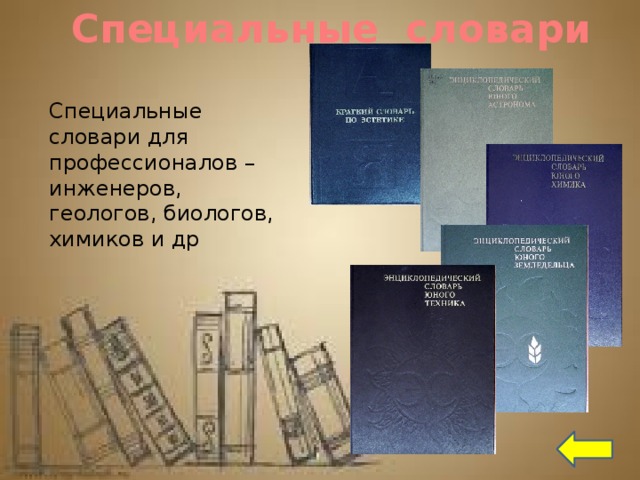 Специальные словари Специальные словари для профессионалов – инженеров, геологов, биологов, химиков и др 