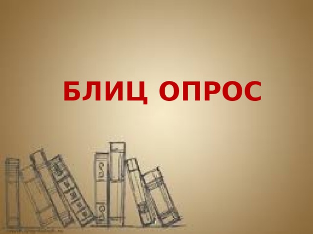 Блиц опрос