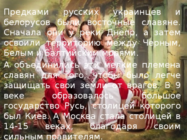 Предки русских украинцев и белорусов. Русские украинцы и белорусы произошли от кого