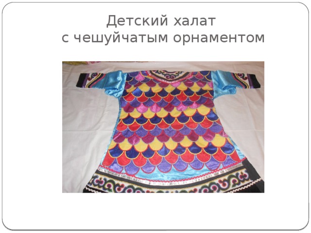 Детский халат  с чешуйчатым орнаментом