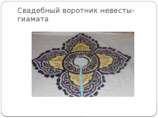Свадебный воротник невесты-гиамата