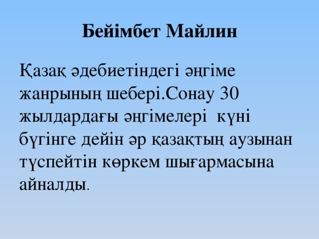 Бейімбет майлин шұғаның белгісі. Б.Майлин. Бейімбет Майлин презентация. Беимбет Майлин портрет. Беймбет Майлин портрет.