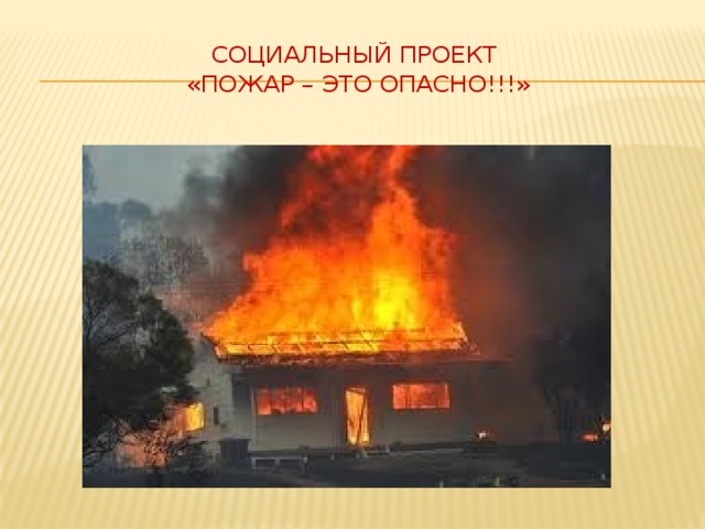 Социальный проект  «Пожар – это опасно!!!» 