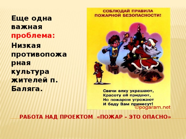 Еще одна важная проблема: Низкая противопожарная культура жителей п. Баляга. Работа над проектом «Пожар – это опасно» 