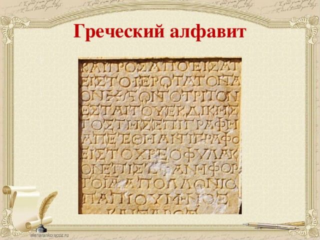 Письменный греческий