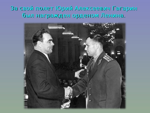 За свой полет Юрий Алексеевич Гагарин был награжден орденом Ленина.   