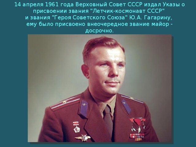 14 апреля 1961 года Верховный Совет СССР издал Указы о присвоении звания 
