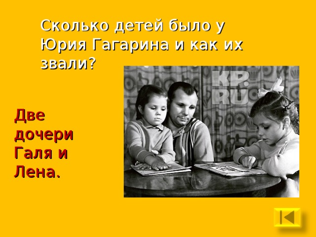Сколько детей было у Юрия Гагарина и как их звали? Две дочери Галя и Лена. 