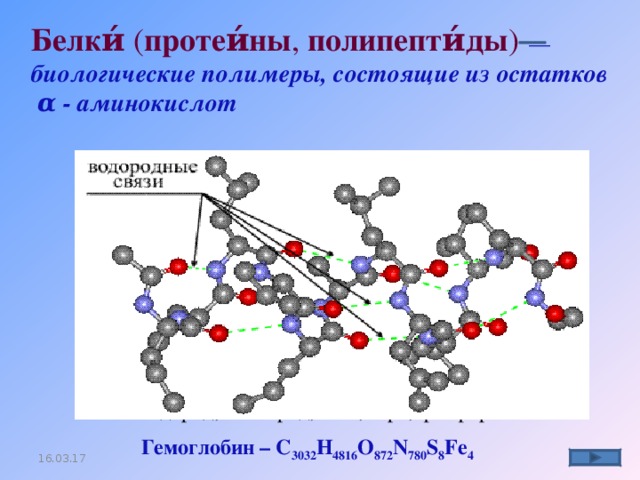 Белки являются полимерами состоящими из. Биологические полимеры белки. Белки это полимеры состоящие из остатков. Полимер состоящий из аминокислот. Белки - биологические полимеры презентация.