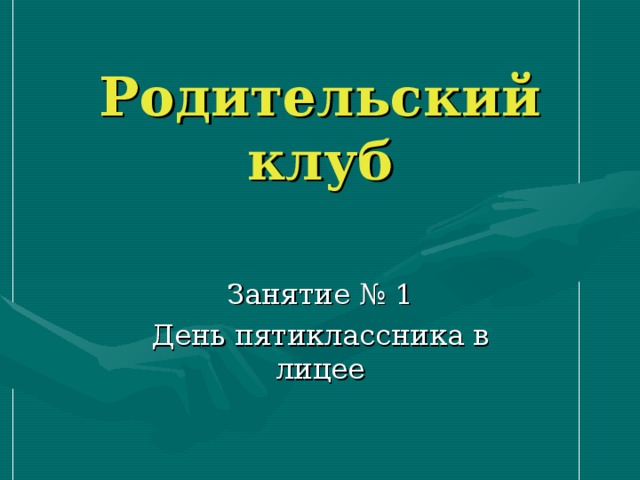 Презентация К Заседанию Родительского Клуба "Неразлучные Друзья.