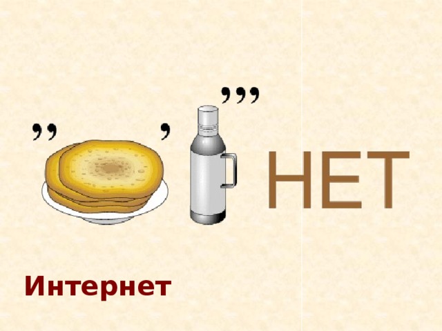 Интернет 