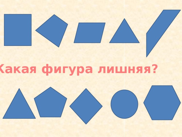 Какая фигура лишняя? 