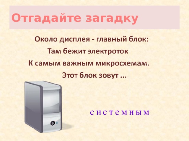 Загадка около. Загадка про системный блок. Загадки про системный блок для детей. Загадки Информатика. Загадка про принтер.