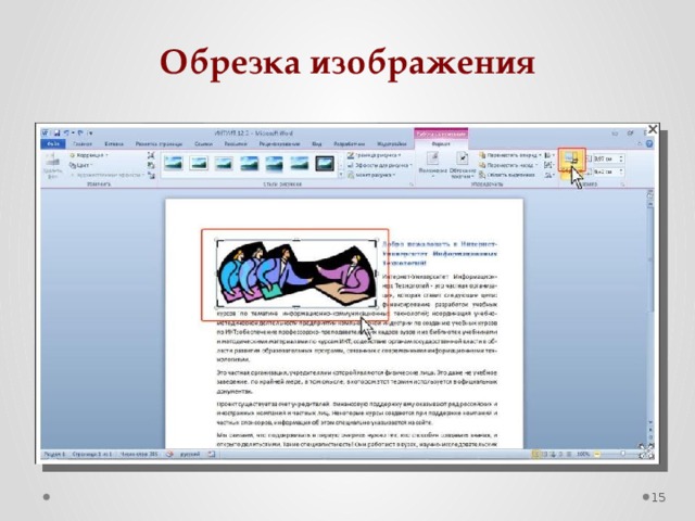 Вставьте в текстовый документ произвольную картинку из коллекции клипов ms office