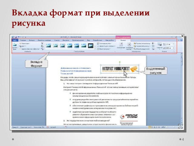 Чтобы появилась контекстная вкладка формат работа с рисунками необходимо нажать клавишу