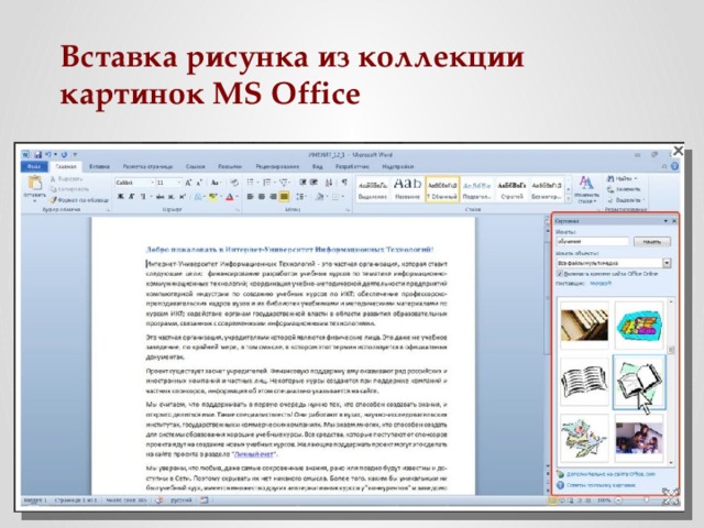 Как можно вставить рисунок из коллекции microsoft office