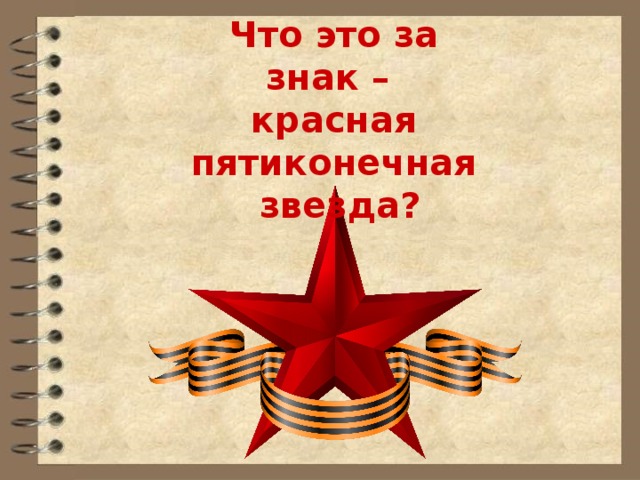 Что это за знак – красная пятиконечная  звезда? 