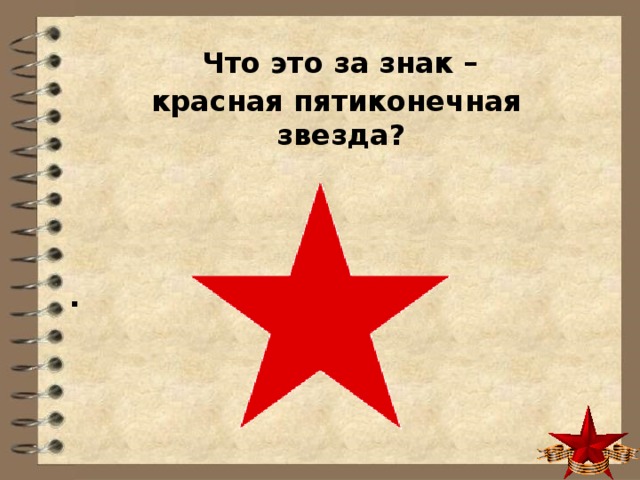  Что это за знак – красная пятиконечная  звезда? . 