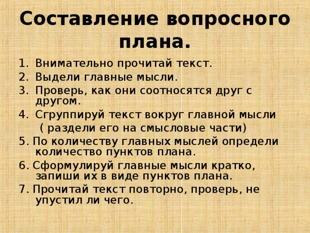 Вопросный план текста