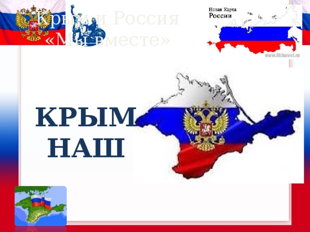 Крым и Россия  «Мы вместе» КРЫМ НАШ 