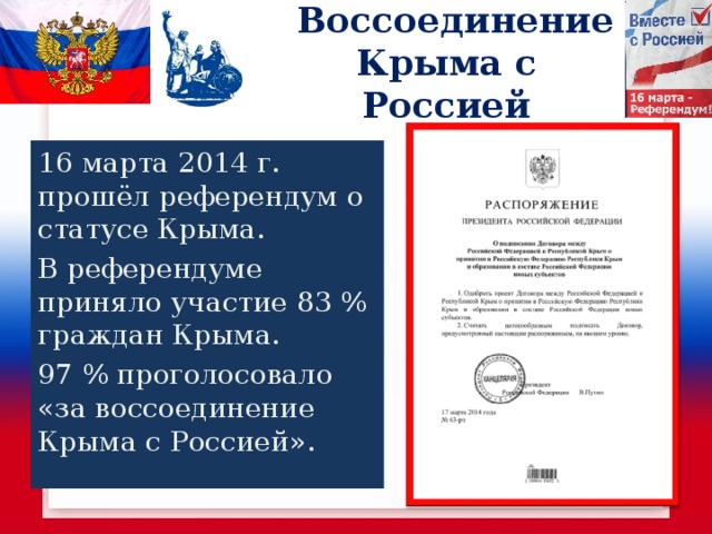 День воссоединения крыма с россией презентация