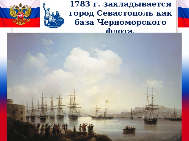 1783 г. закладывается город Севастополь как база Черноморского флота. 
