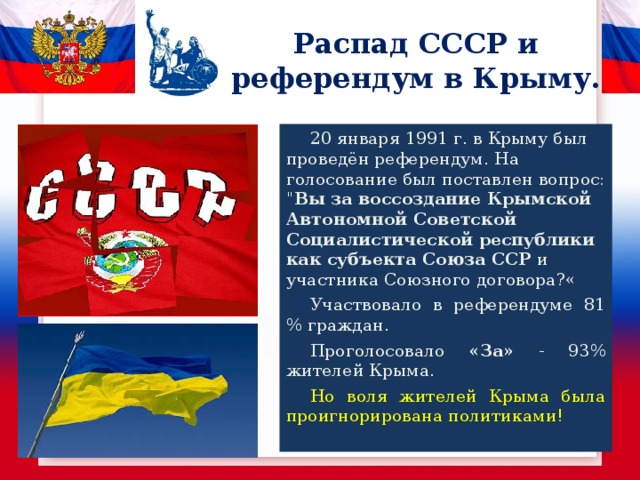 Распад СССР и референдум в Крыму. 20 января 1991 г. в Крыму был проведён референдум. На голосование был поставлен вопрос: 