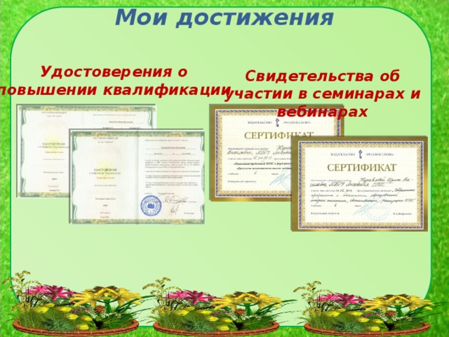 Мои достижения   Свидетельства об участии в семинарах и вебинарах Удостоверения о повышении квалификации 