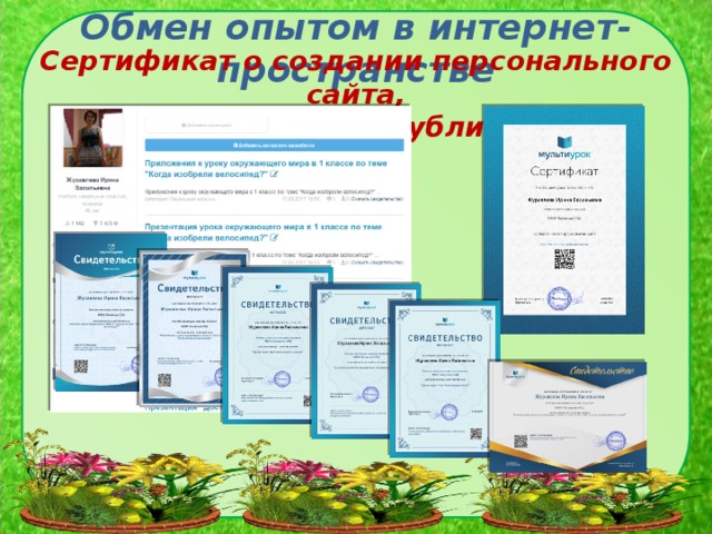 Обмен опытом в интернет-пространстве  Сертификат о создании персонального сайта, свидетельства о публикациях 