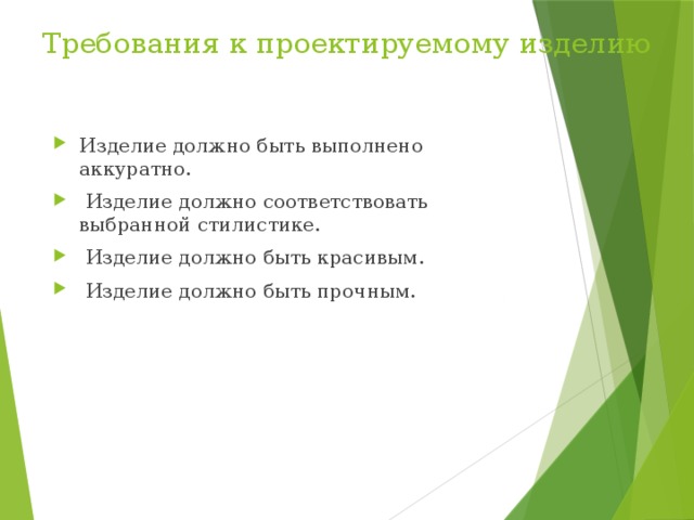 Требования к проектируемому изделию. Требования к изделию квиллинг.