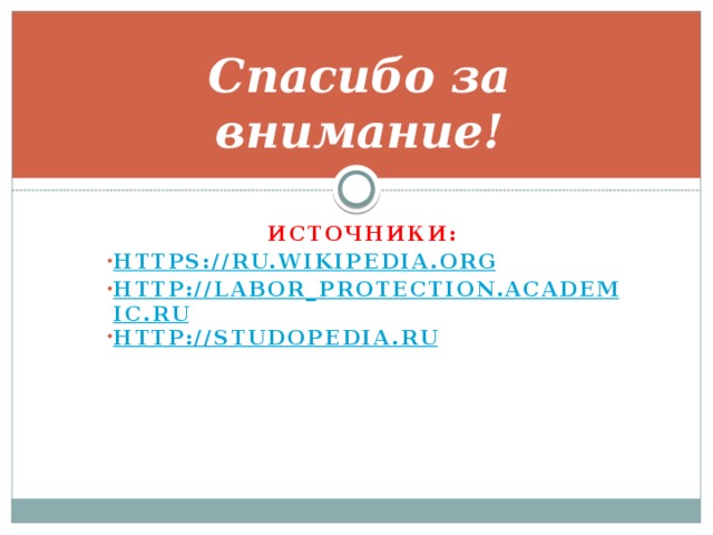 Спасибо за внимание! Источники: https://ru.wikipedia.org http://labor_protection.academic.ru http://studopedia.ru  