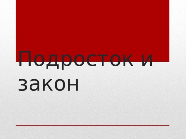 Подросток и закон проект 7 класс