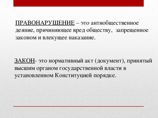 Общество запретов. Антиобщественное деяние причиняющее вред обществу. Закон и наказание. Запрещено законом. Антиобщественные деяния причиняющие вред обществу в целом.